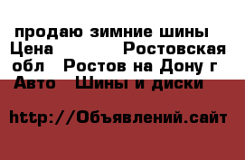 продаю зимние шины › Цена ­ 3 000 - Ростовская обл., Ростов-на-Дону г. Авто » Шины и диски   